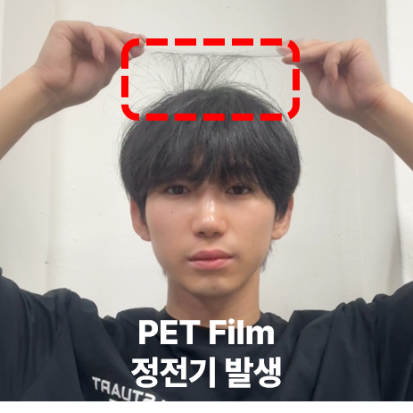 PET Film 정전기 발생